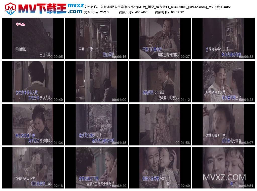 郑新-但愿人生常聚少离分(MTV)_国语_流行歌曲_MC306003